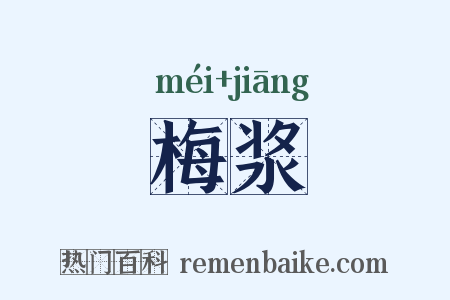梅浆是什么意思的图片